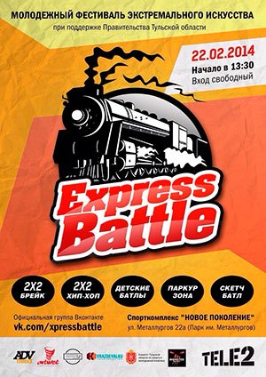 Проведение соревнований при поддержке Vrazdevalku.ru Молодежный фестиваль экстремального искусства Express Battle.