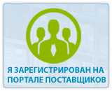 Враздевалку.ру зарегистрированы на портале поставщиков